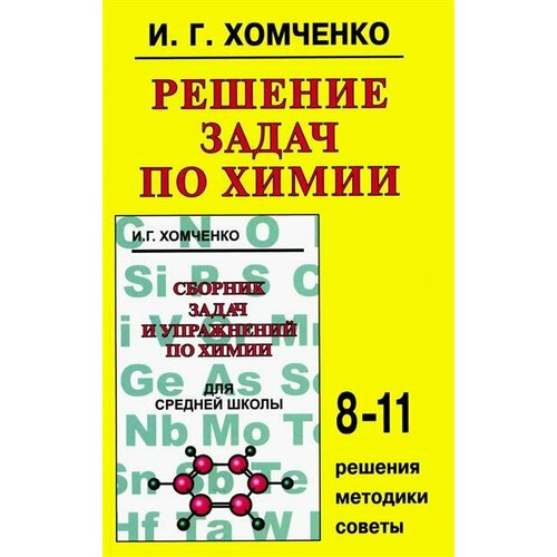 Хомченко Решение задач по химии