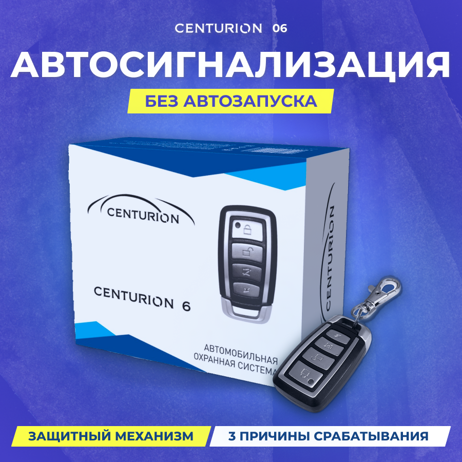 Сигнализация CENTURION 06