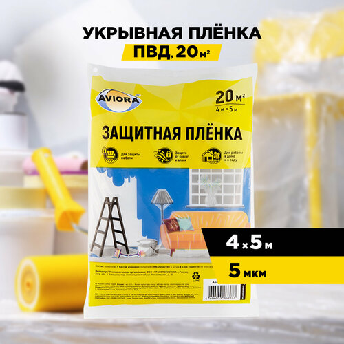 Защитная пленка Aviora 402, 4 м, 5 м х 4 м, бесцветный