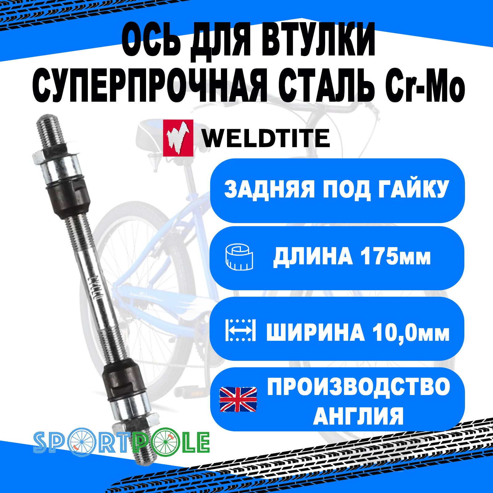 Ось 7-08335 задний Cr-Mo под трещотку/кассету с конусом под гайку10.0х175мм WELDTITE