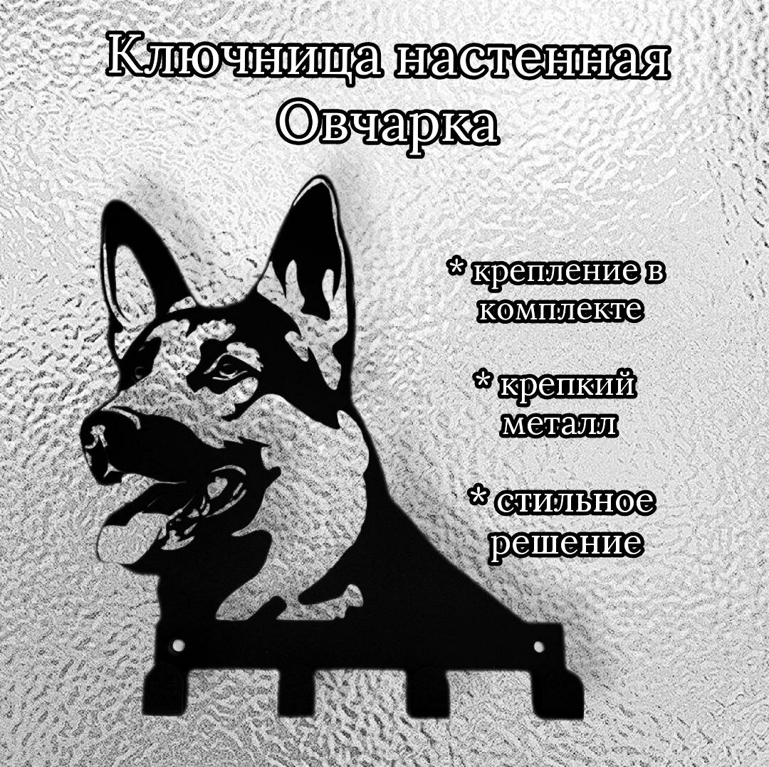 Ключница настенная "Овчарка" 1 шт черный