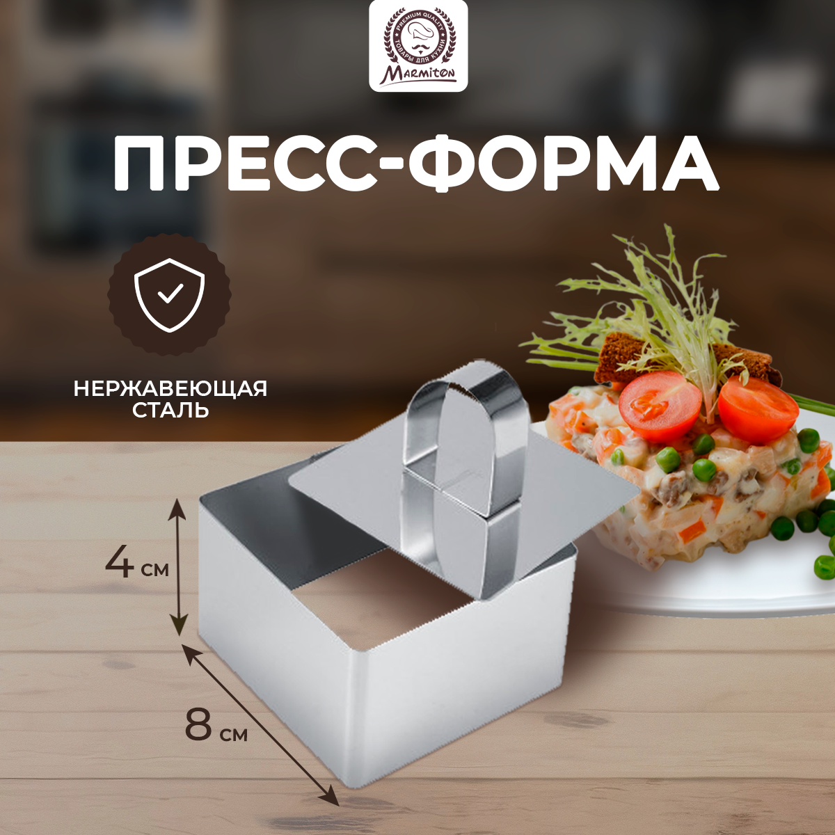 Форма для выкладки салатов и гарниров Marmiton с прессом 8x8x4 см - фото №1