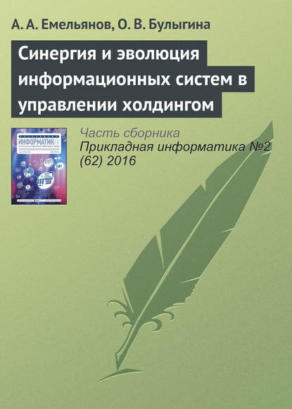 Синергия и эволюция информационных систем в управлении холдингом [Цифровая книга]