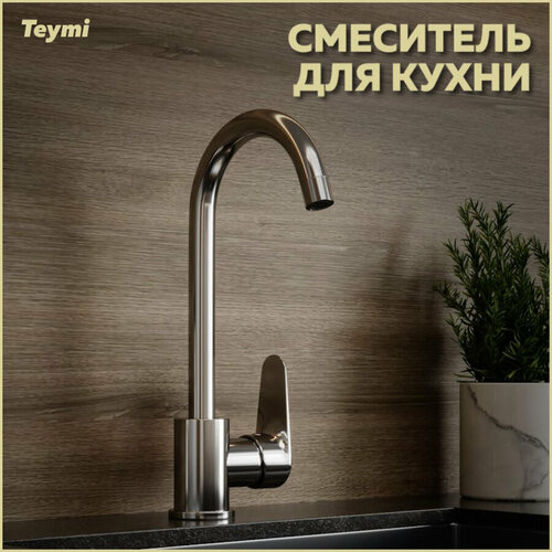 Смеситель для кухни Teymi Iva, хром T10221