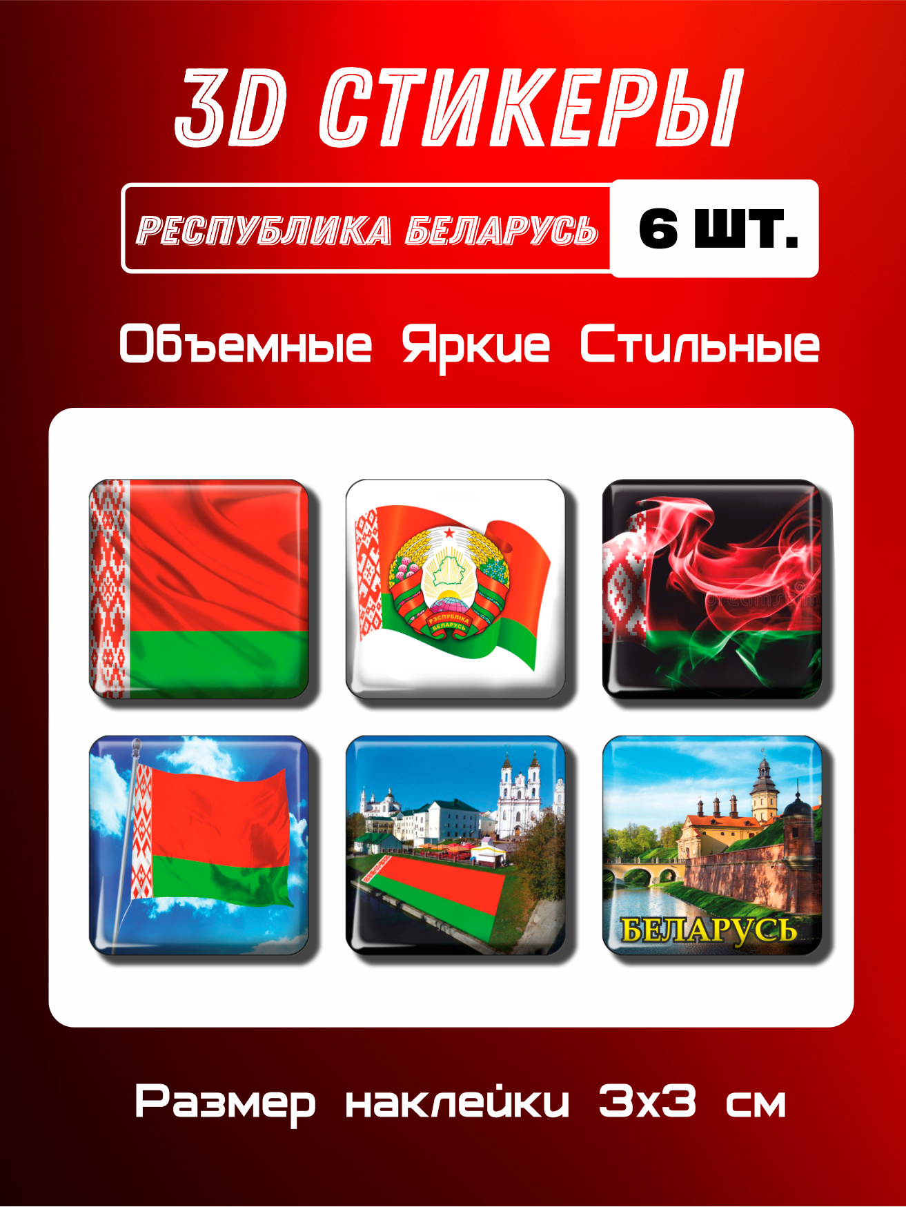 3D стикеры на телефон, 3Д наклейки, флаг и герб Республики Беларусь. 6 шт. 3х3 см