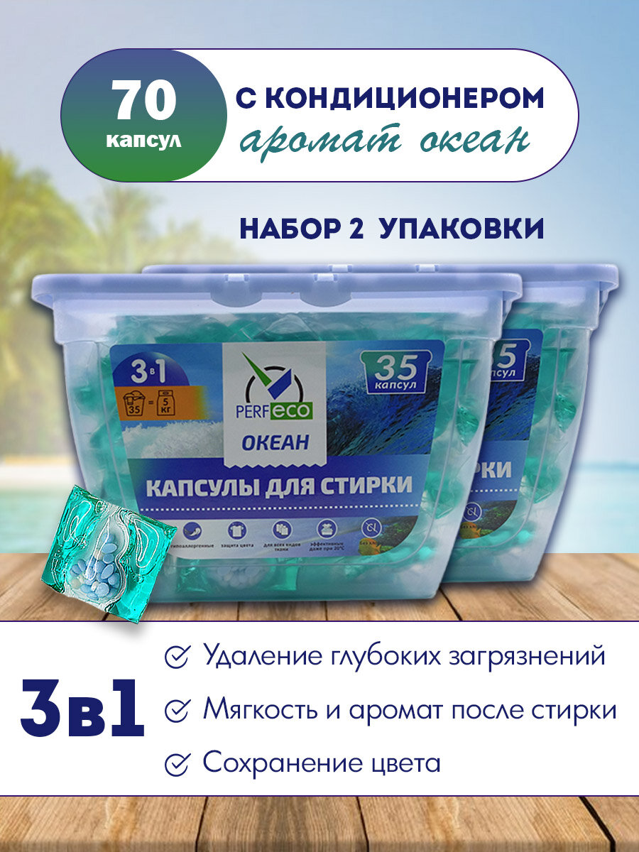 Капсулы для стирки PERF ECO "Океан", 3 в 1, набор, 2 уп. по 35 шт.