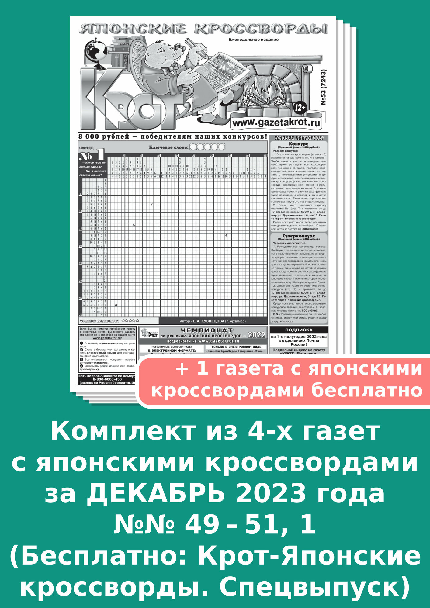 Газета Крот. Комплект газет "Крот-Японские кроссворды" за декабрь 2023 года / 4 выпуска в формате А3