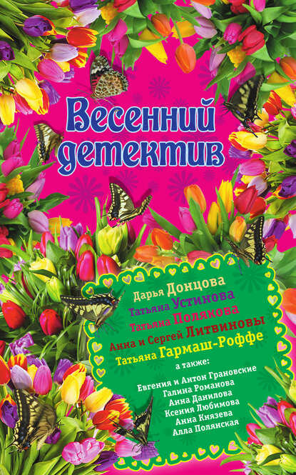 Весенний детектив 2015 (сборник) [Цифровая книга]