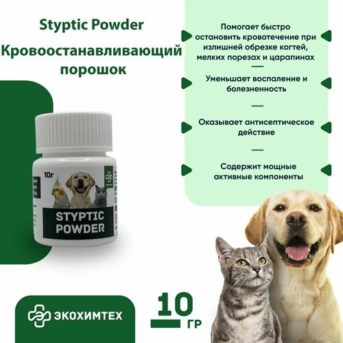 Кровоостанавливающий порошок пудра для животных и птиц 10гр