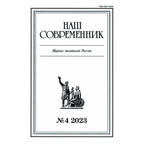 Журнал Наш современник № 4. 2023