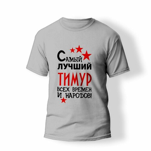 фото Футболка artstyle "самый лучший тимур всех времен и народов", размер 2xl, серый без бренда
