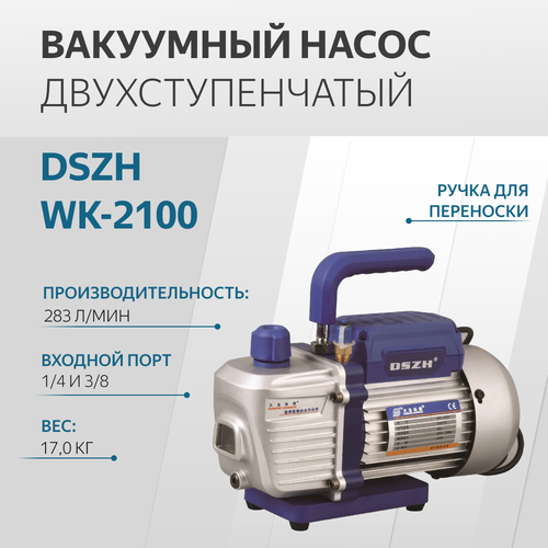 Вакуумный насос двухступенчатый 283л/мин DSZH WK-2100