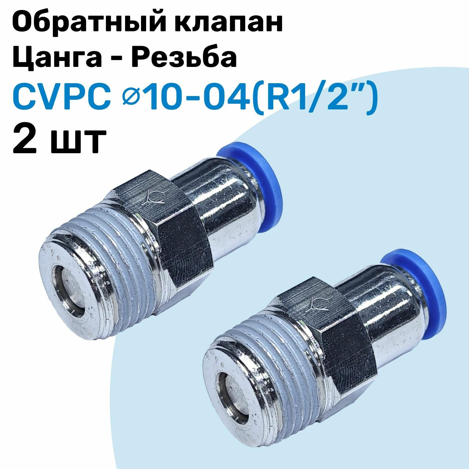 Обратный клапан латунный CVPC 10-04, 10мм - R1/2", Цанга - Внешняя резьба, Пневматический клапан NBPT, Набор 2шт