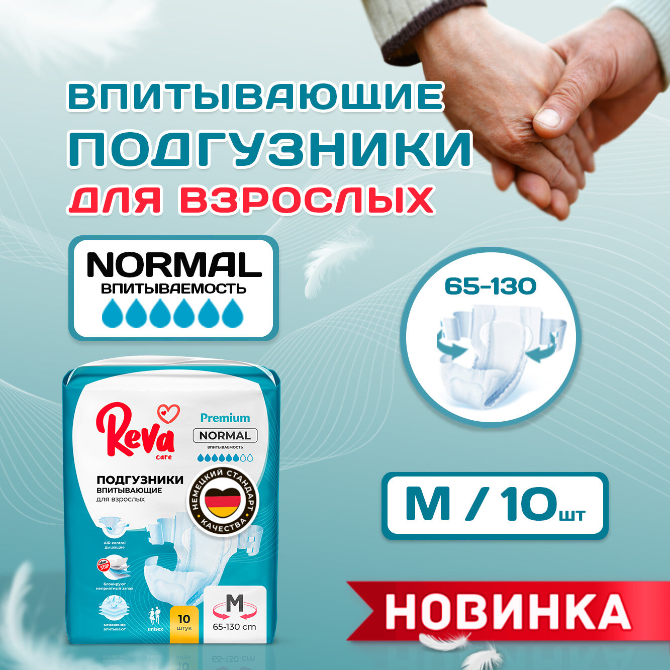 Подгузники для взрослых впитывающие на липучке Reva Care Normal M (65-130 см обхват талии) 10 шт.