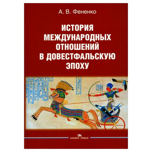 История международных отношений в довестфальскую эпоху: учебное пособие. 2-е изд, испр. и доп. Фененко А. В. Аспект-Пресс