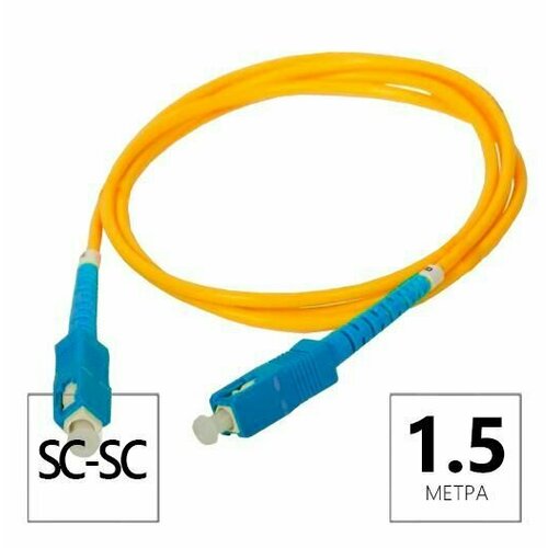 Патч-корд оптический SC/UPC-SC/UPC SM (9/125мкм) simplex (3.0мм) 1,5м