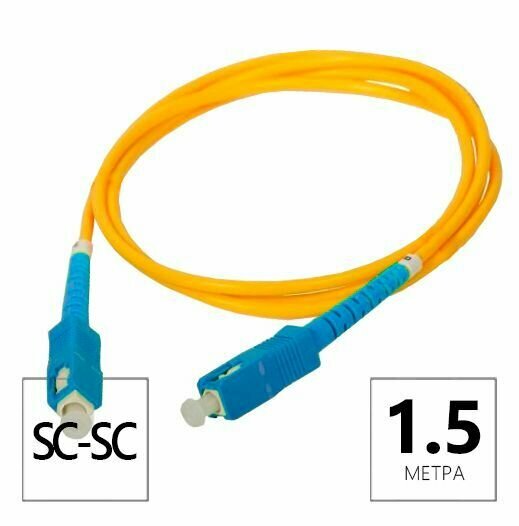 Патч-корд оптический SC/UPC-SC/UPC SM (9/125мкм) simplex (3.0мм) 15м