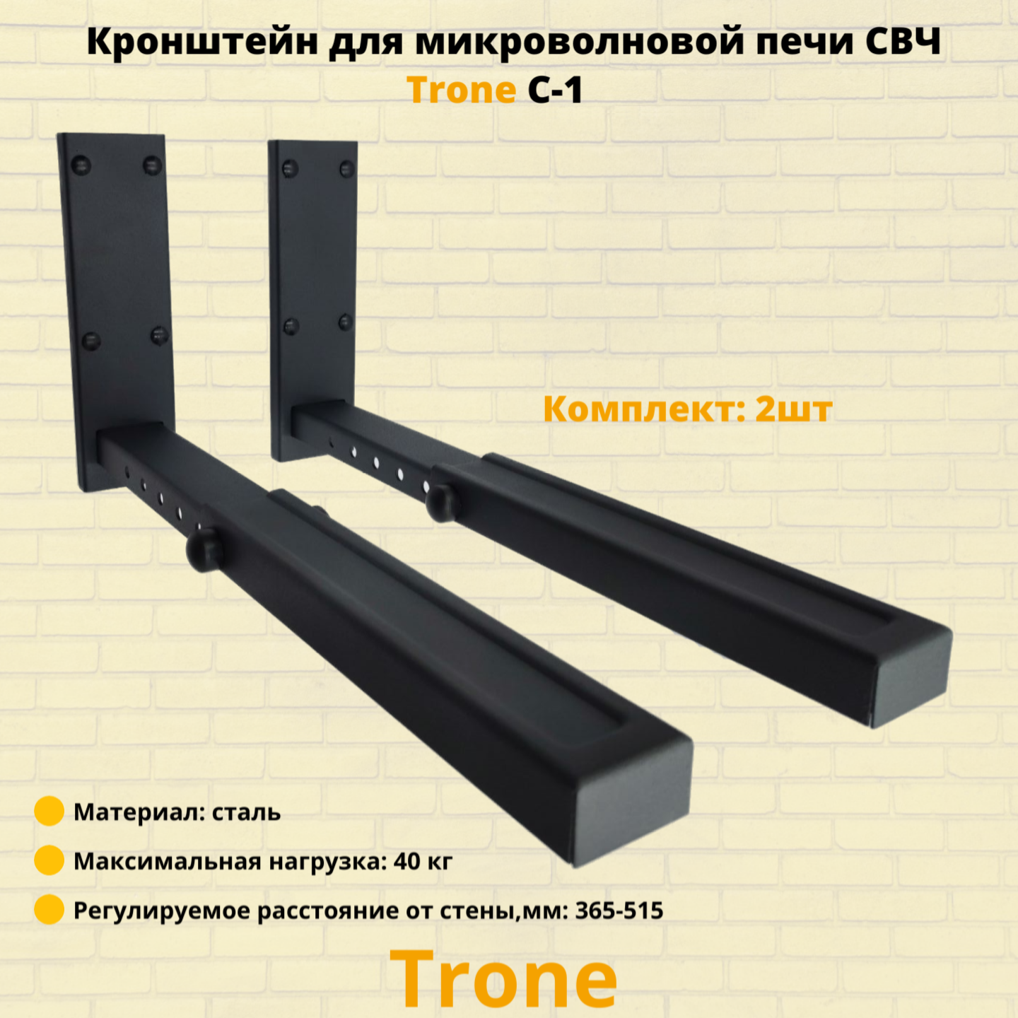 Кронштейн для микроволновой печи СВЧ на стену Trone C-1, черный