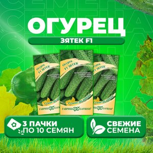 Огурец Зятек F1, 10шт, Гавриш, от автора (3 уп)