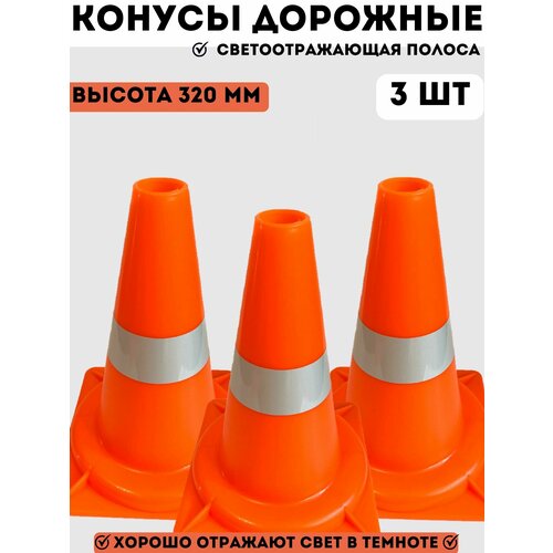 Конусы дорожные сигнальные пластиковые оранжевые с 1 светоотражающей полосой 320 мм, набор конусов 3 шт