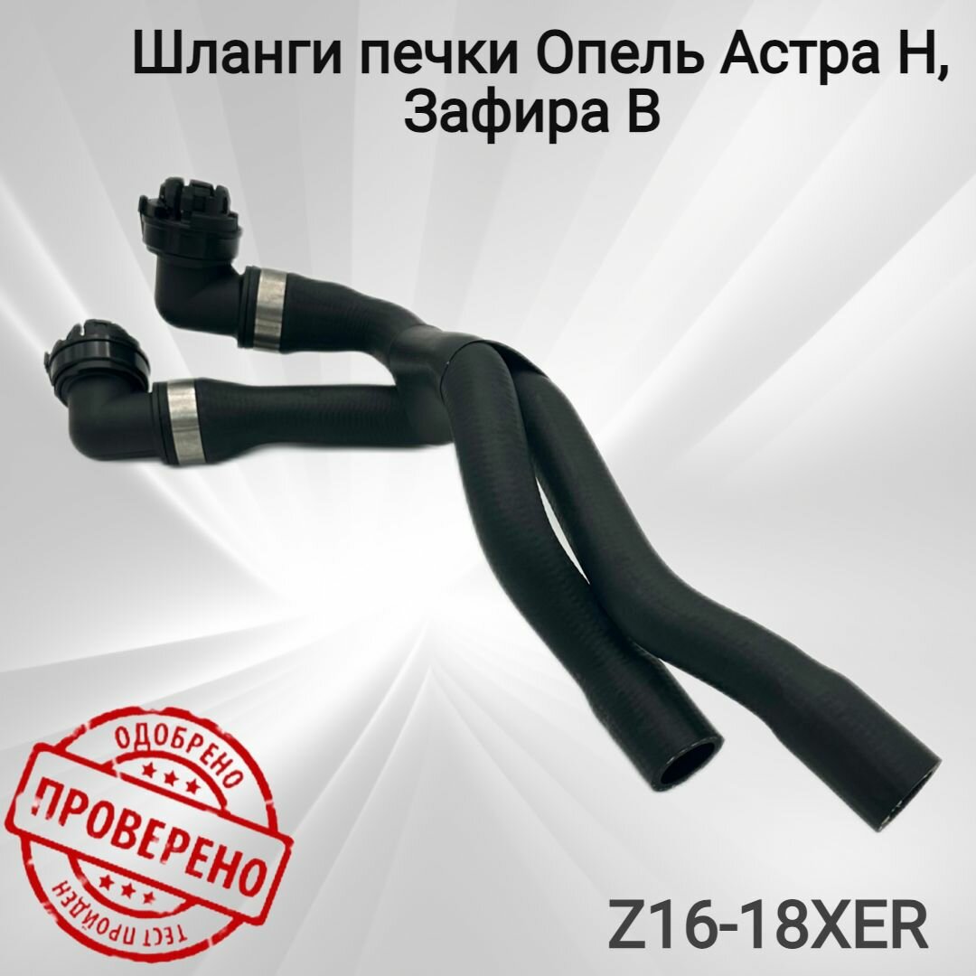 Шланги печки Опель Астра Н Зафира В 16-18XER 13170118