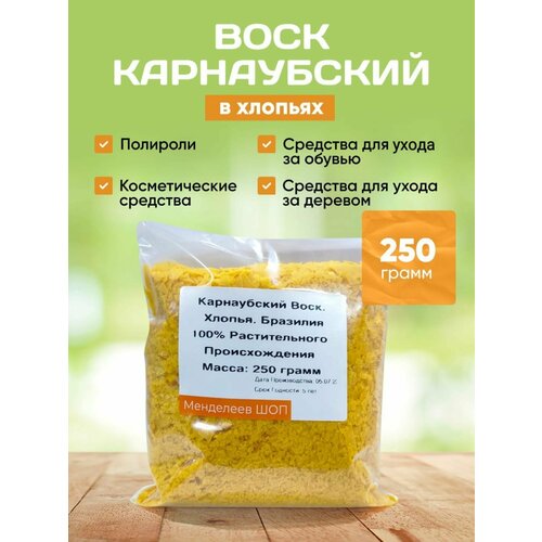 фото Карнаубский воск хлопья 250 грамм. средство для ухода за деревом. mendeleev shop