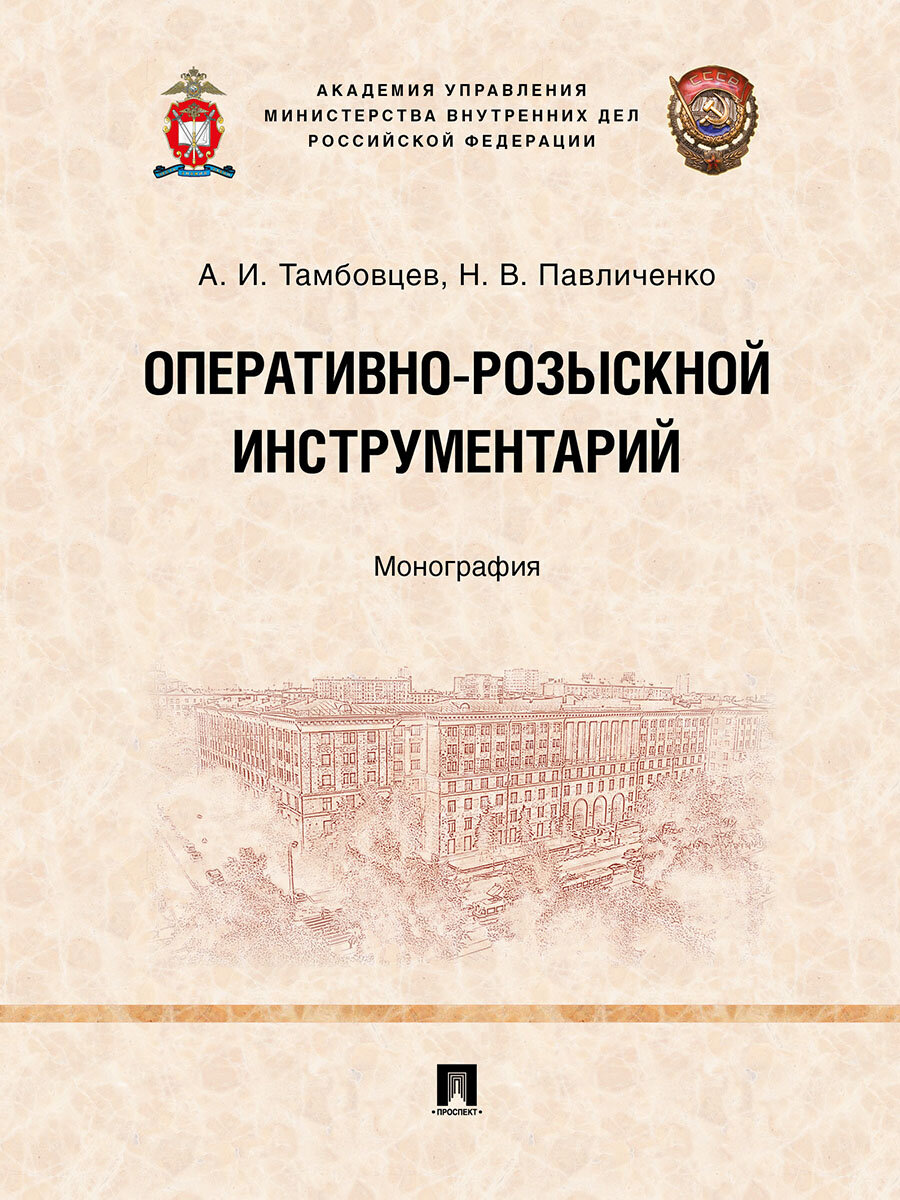 Книга Оперативно-розыскной инструментарий. Монография / Тамбовцев А. И, Павличенко Н. В.