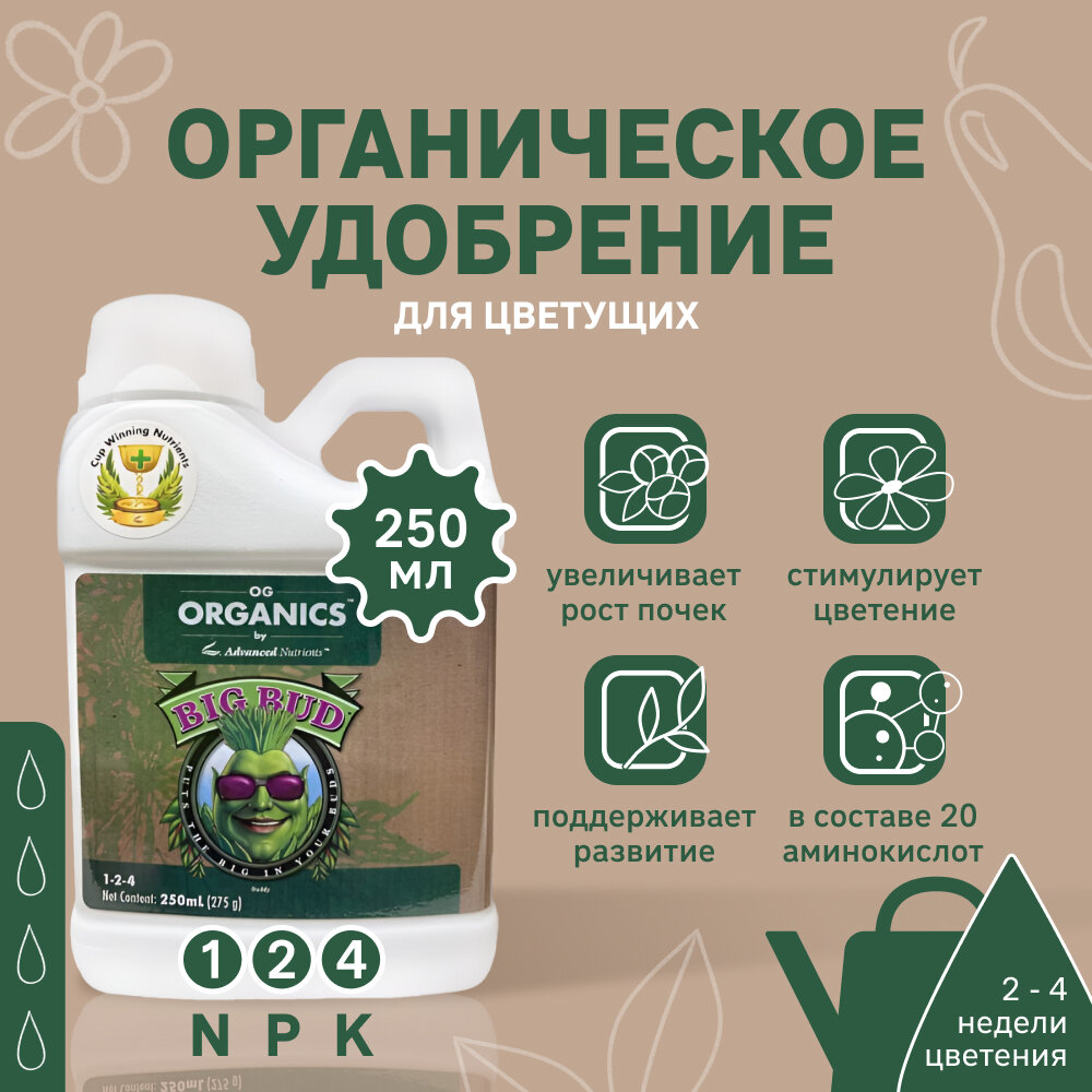 Органический симулятор Advanced Nutrients Organics Big Bud 0,25 л. - фотография № 3