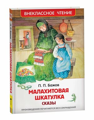 Бажов Павел Петрович. Малахитовая шкатулка. Сказы. Внеклассное чтение