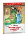 Малахитовая шкатулка. Сказы (ВЧ)