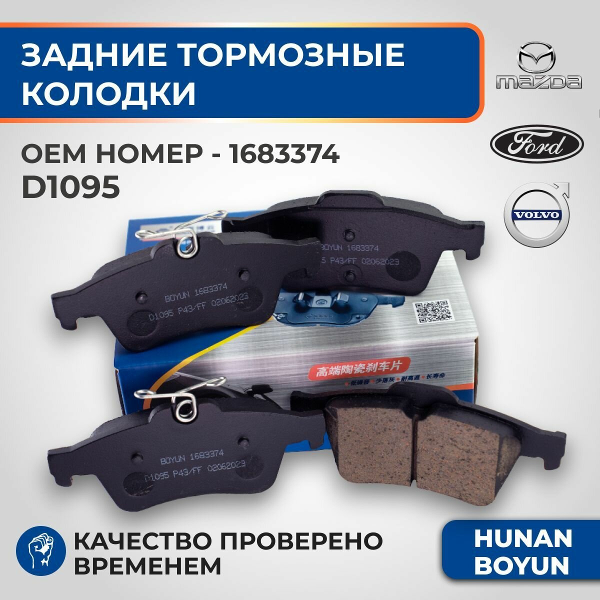 Задние тормозные колодки для Ford Focus (2004+), Kuga II, Transit 2.2D, Volvo V50, S40 II, Mazda 3 - 1683374