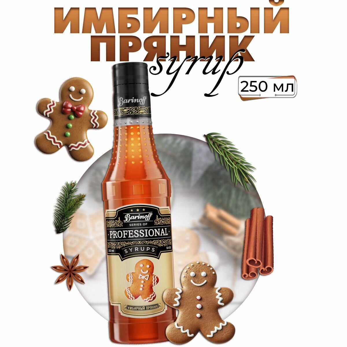 фото Сироп Barinoff Имбирный пряник (для кофе, коктейлей, десертов, лимонада и мороженого), 250 мл/0,25л