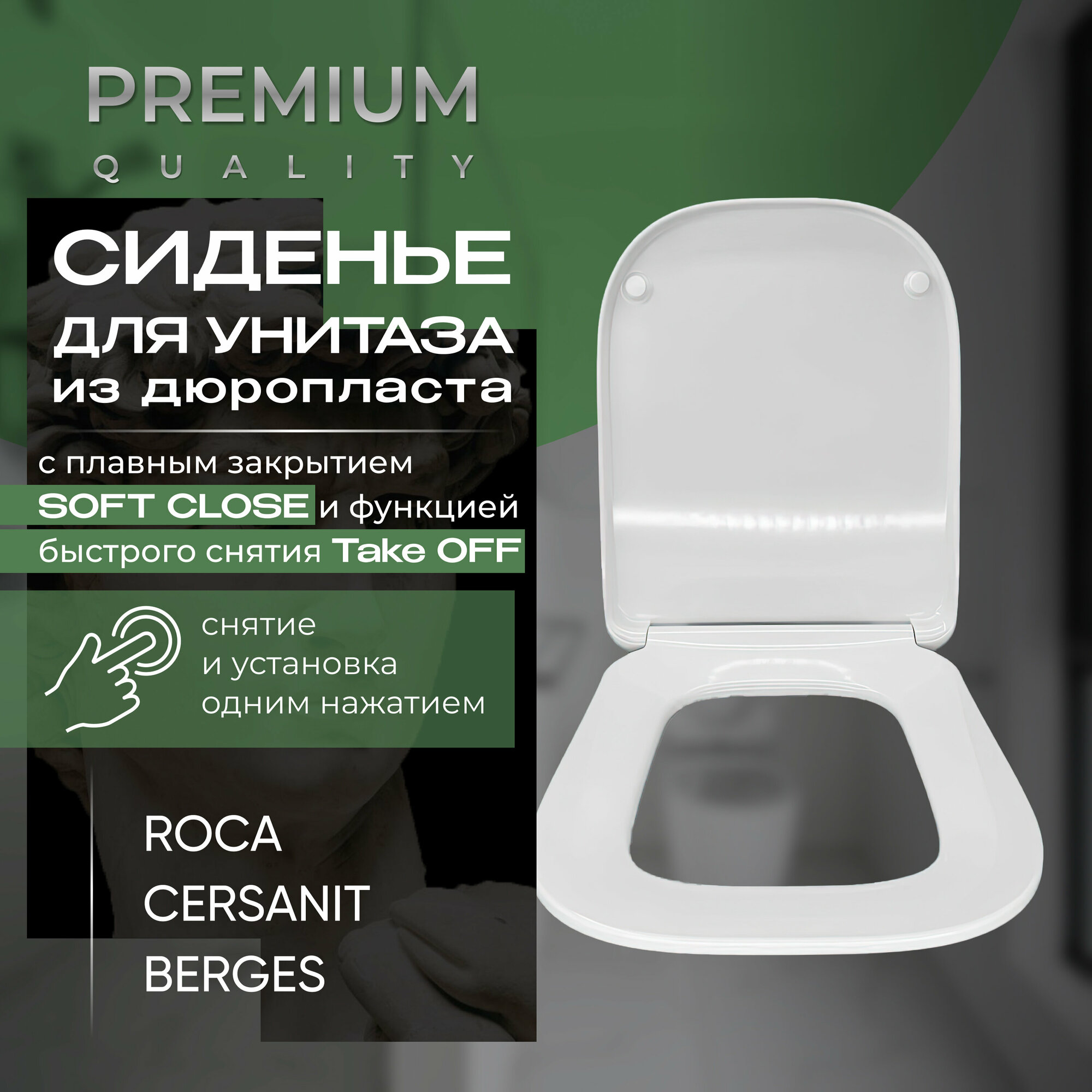 Сиденье для унитаза Дюропласт (Duroplast) Микролифт (soft-close) Быстросъемный крепеж (quickrelease) Длина 429 мм Ширина 334 мм Крепление 170 мм регулировка