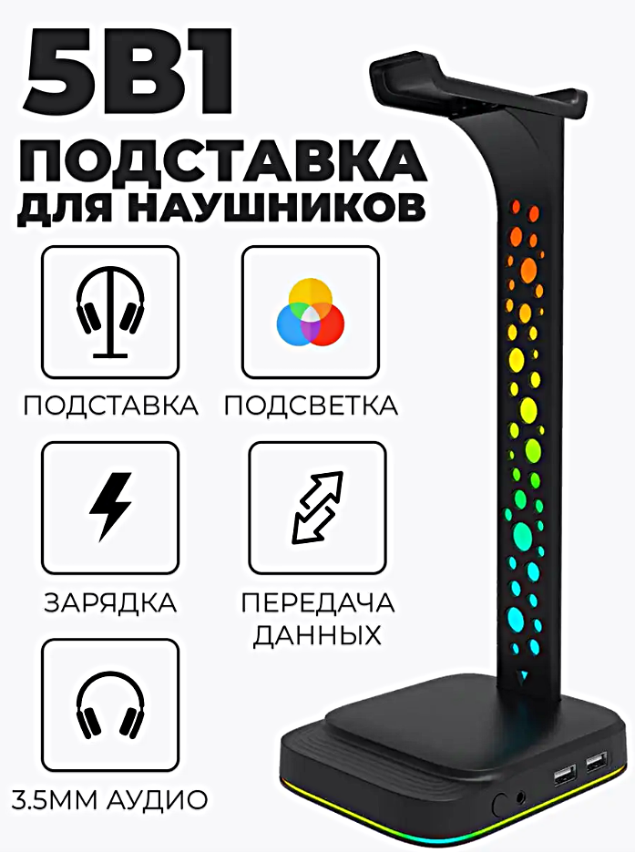 Подставка для игровых наушников с RGB подсветкой G2, Подставка универсальная для наушников с mini jack 3,5MM, USB и Type-C портами, Черный