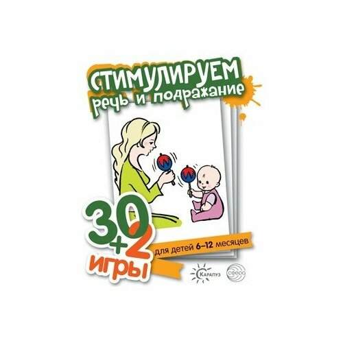 Сфера ТЦ издательство 30+2 игры Стимулируем речь и подражание 32 карточки с описанием игр для детей 6-12 месяцев