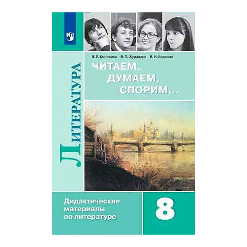 полухина валентина павловна литература 6 класс читаем думаем спорим дидактические материалы Коровина В. и др. Коровина Читаем, думаем, спорим 8 кл. Дидактический материал (ФП 2019)