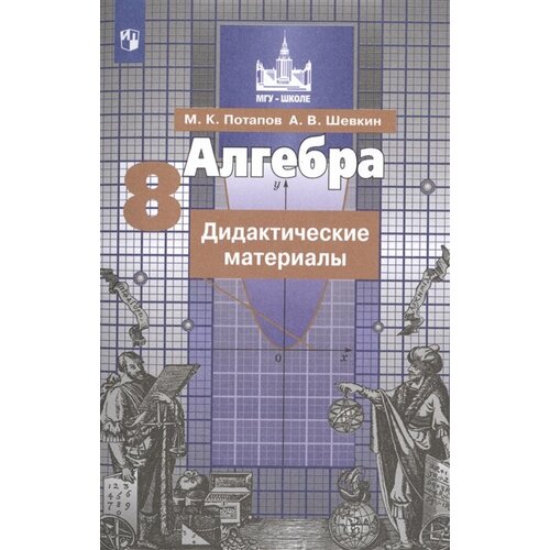 Алгебра. Дидактические материалы. 8 класс. Учебное пособие для общеобразовательных организаций