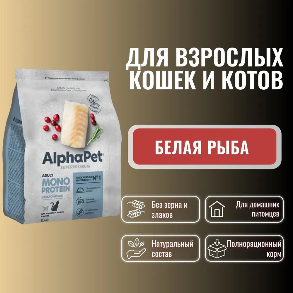 Alphapet Monoprotein Корм для кошек с Белой рыбой, 400 г. - фотография № 15