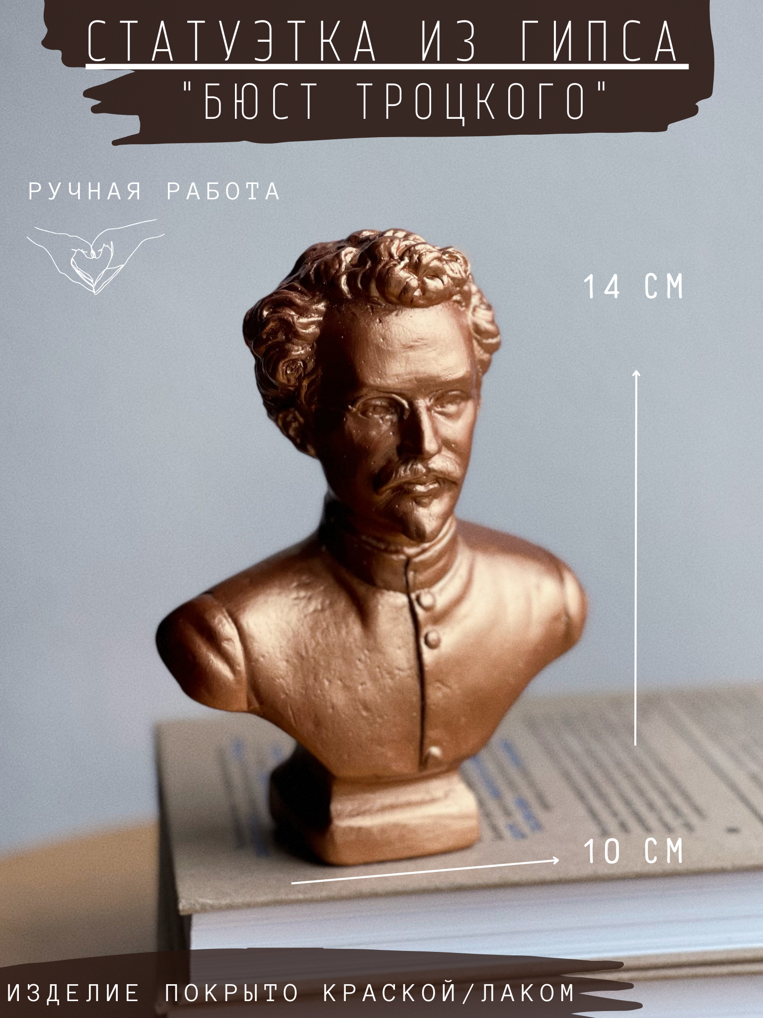 Статуэтка Бюст Троцкого, 14 см, бронза, гипс