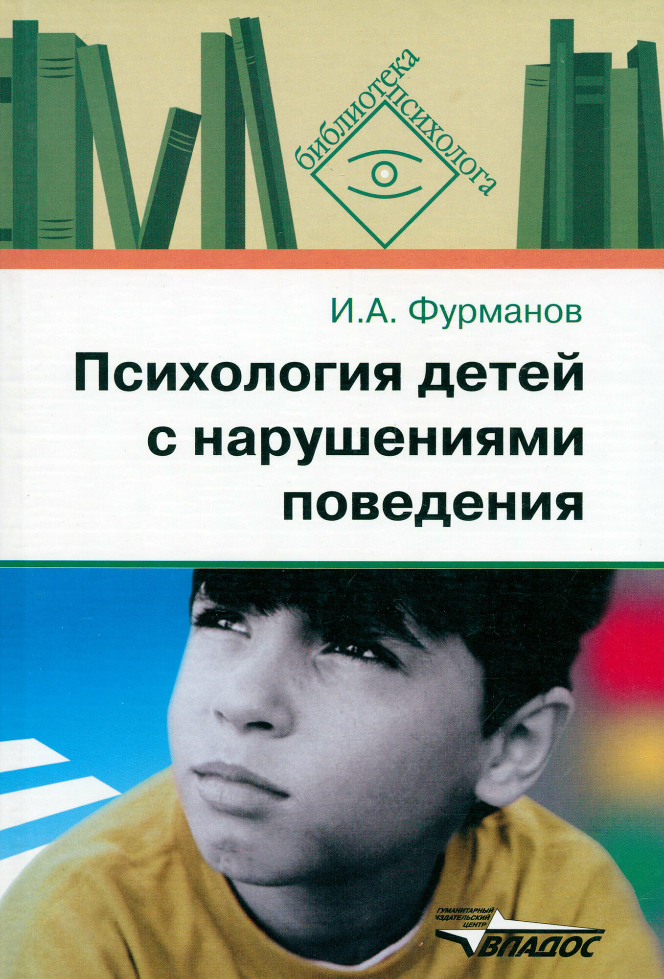 Психология детей с нарушениями поведения - фото №2