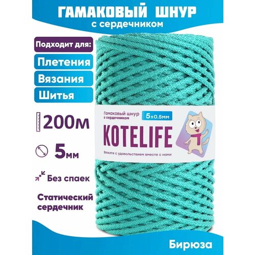 Гамаковый шнур 5мм с сердечником, шнур для шитья Бирюза 200м