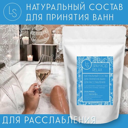 Соль для ванны, LS spa уход для расслабления