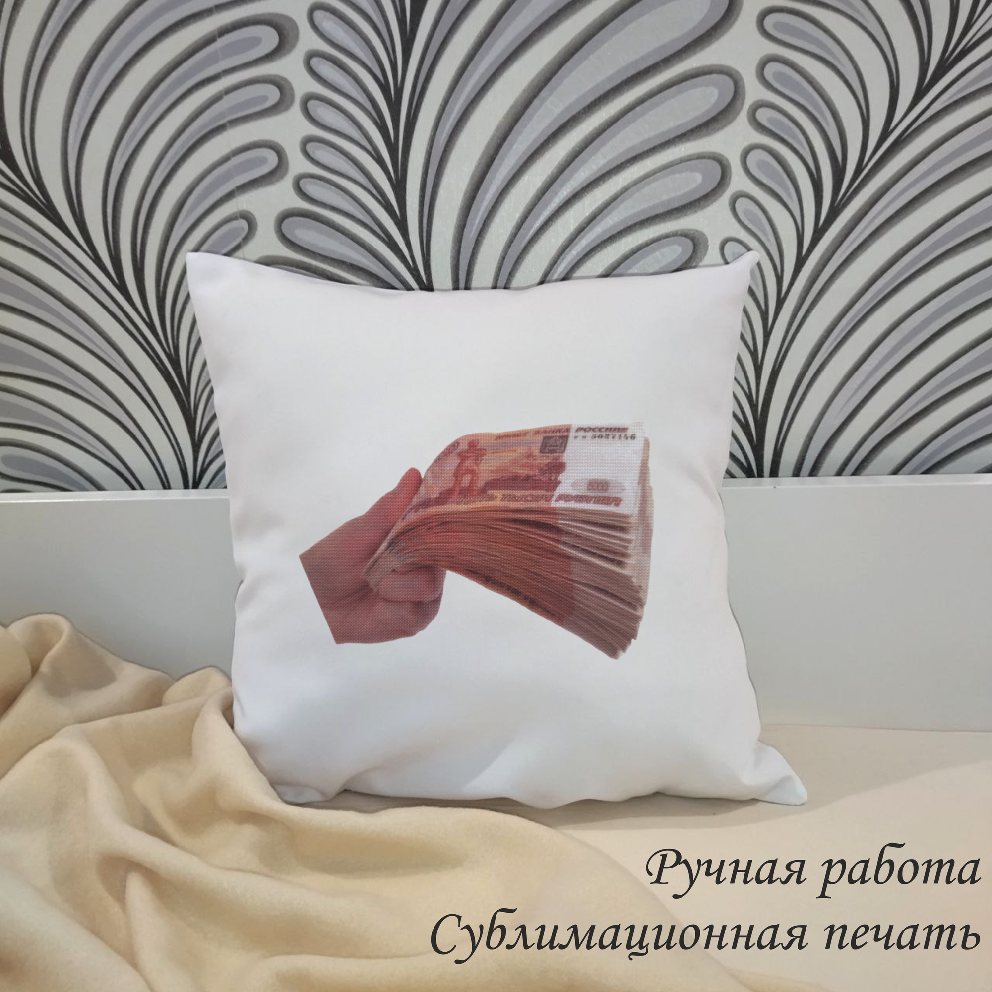 фото Подушка декоративная "Денежная" с аффирмациями, печать, ручная работа