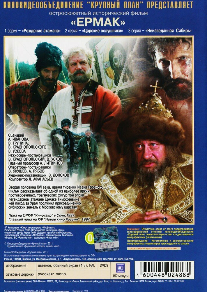 Ермак. Серии 1-5 (2DVD) Новый Диск - фото №9