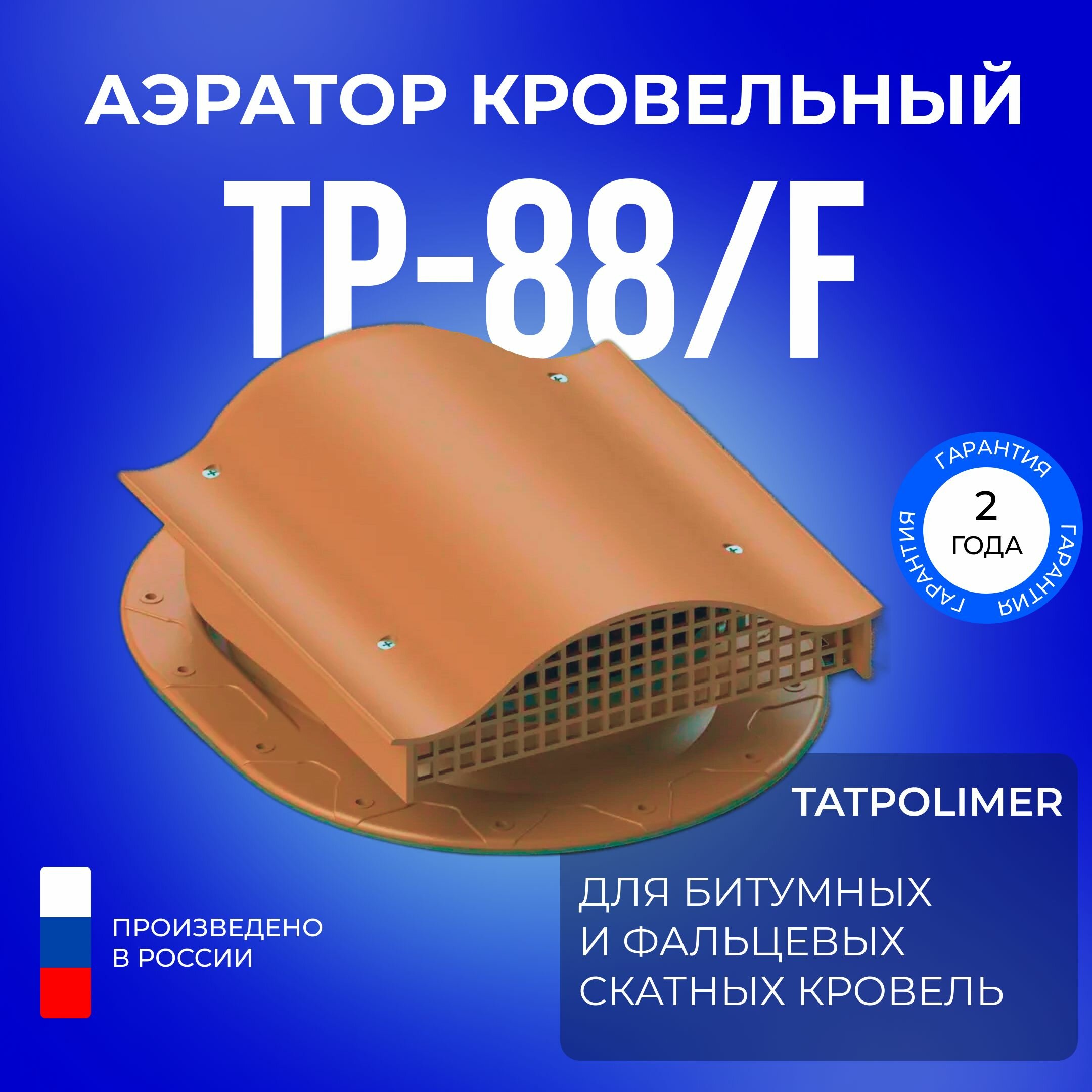 Аэратор кровельный TP-88/F терракот