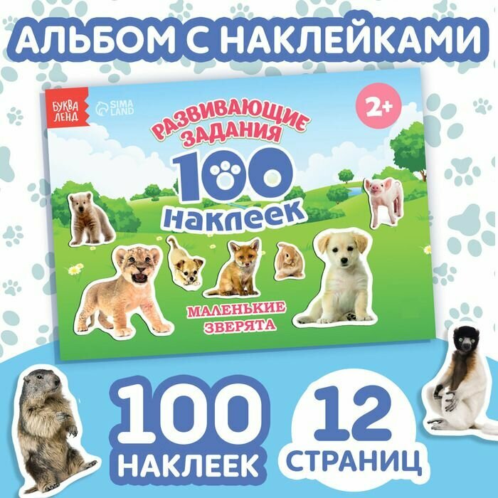 Книга с наклейками Маленькие зверята , 100 наклеек