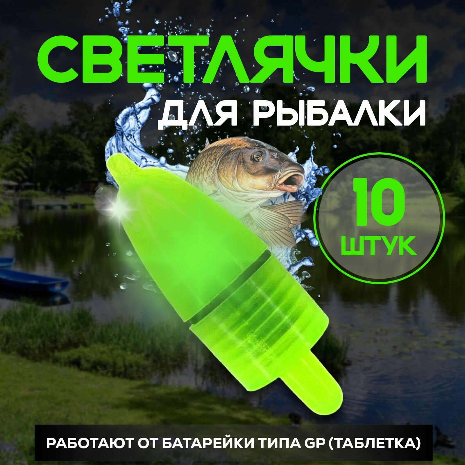 Светлячки для ночной рыбалки на батарейке - 10 шт/1 уп
