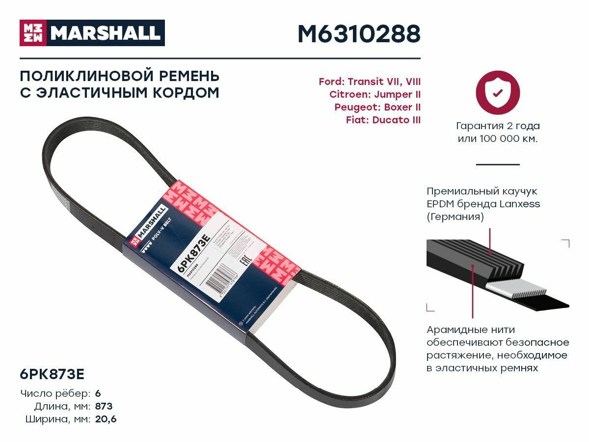 Ремень поликлиновой MARSHALL M6310288