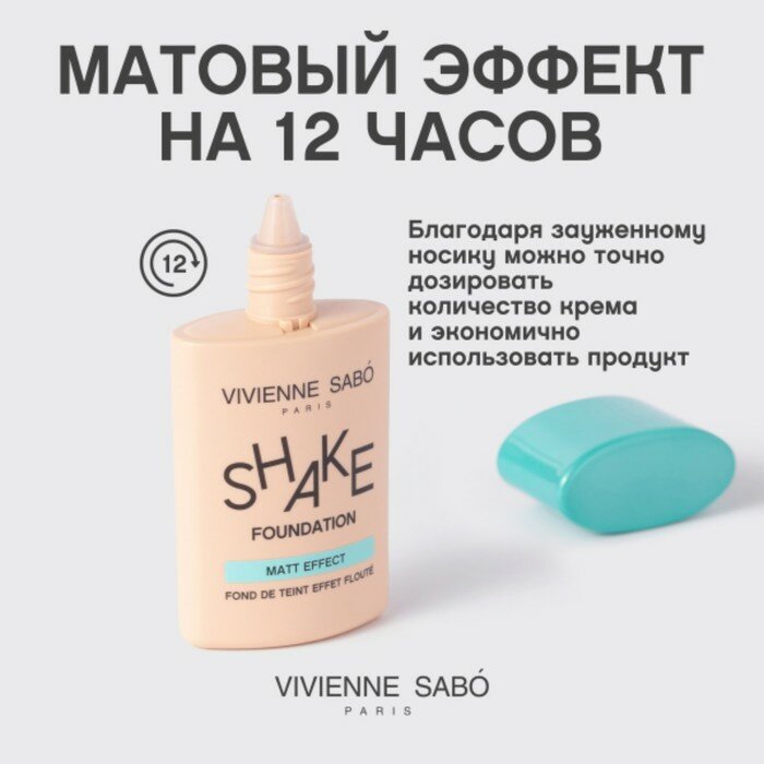 Тональный крем Vivienne Sabo Shakefoundation matt Матирующий тон 03 25мл ABC Texture SAS - фото №16