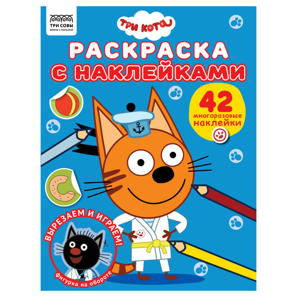 Раскраска А4 ТРИ совы "Три кота", 8стр, с наклейками, 363143